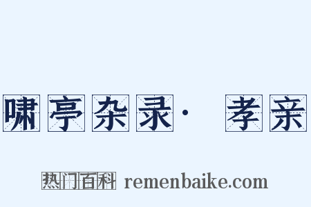 啸亭杂录·孝亲是什么意思的图片